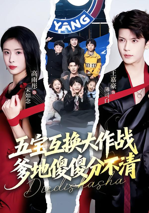 《五福临门，爹爹傻傻分不清》（72集）爆笑短剧全集在线看