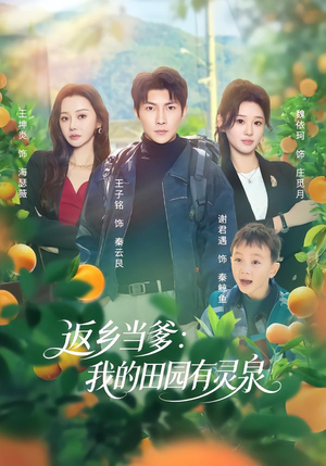 《返乡当爹：我的田园有灵泉》（81集）热门短剧在线全集观看