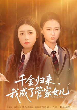 《千金归来，我成了管家女儿》（80集）热门短剧完整版观看