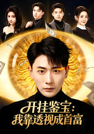 开挂鉴宝：我靠透视成首富（80集）超级好看的短剧