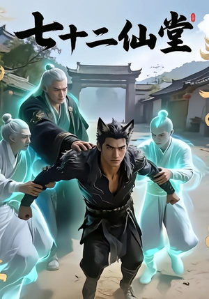 《七十二仙堂》（27集）短剧在线看全集不卡顿