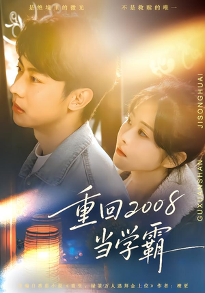 《重回2008当学霸》（70集）在线短剧全集畅快追看