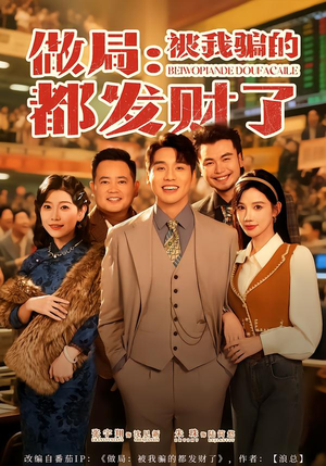 《做局：被我骗的都发财了》（80集）看短剧精彩剧情不停