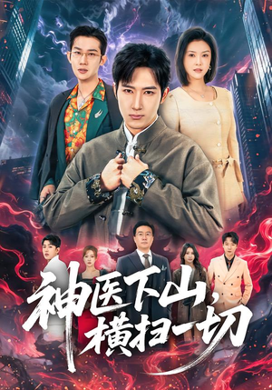 《神医下山，横扫一切》（60集）短剧佳作一口气追完