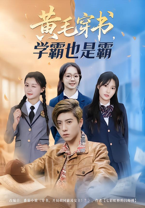 黄毛穿书，学霸也是霸（60集）一起看短剧