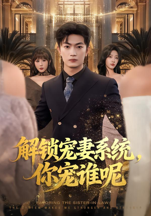 《解锁宠妻系统，你宠谁呢》（81集）超火短剧在线尽情追