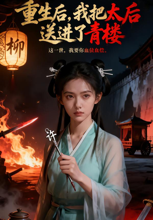 《重生后，我把太后送进了青楼》（45集）看短剧过瘾不停歇