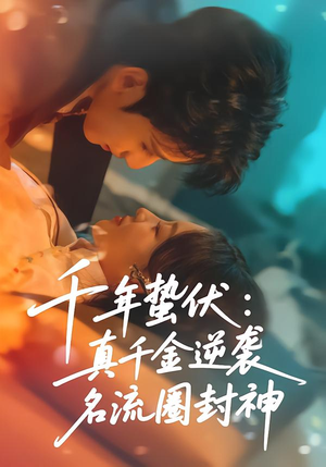 《千年蛰伏：真千金逆袭名流圈封神》（80集）一口气追完短剧全集