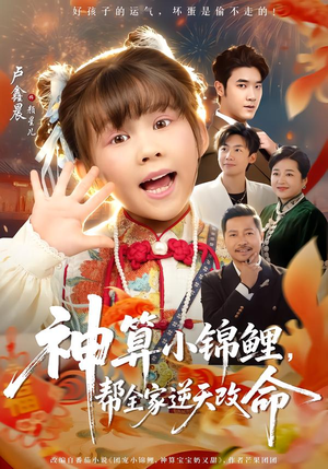 《神算小锦鲤，帮全家逆天改命》（60集）热门短剧一口气追到底