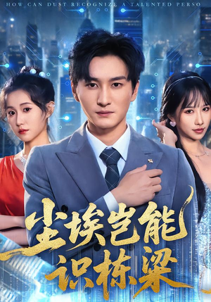 《尘埃岂能识栋梁》（65集）热门短剧免费畅快追