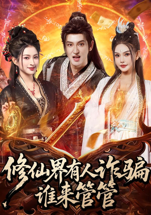 《修仙界有人诈骗谁来管管》（80集）短剧精彩全集在线赏