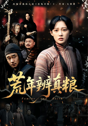 荒年辨真粮（80集）好看短剧推荐