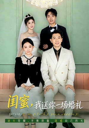 《闺蜜，我送你一场婚礼》（80集）短剧免费畅享完整版