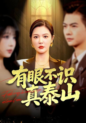 《有眼不识真泰山》（75集）在线免费看短剧全集盛宴