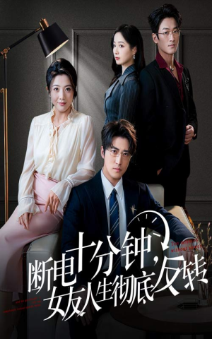 《断电十分钟，女友人生彻底反转》（61集）短剧精彩全集抢先看
