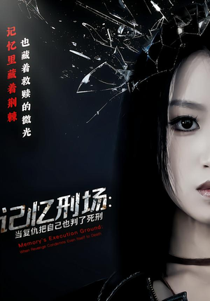 《记忆刑场：当复仇把自己也判了死刑》（68集）一口气追完短剧全集