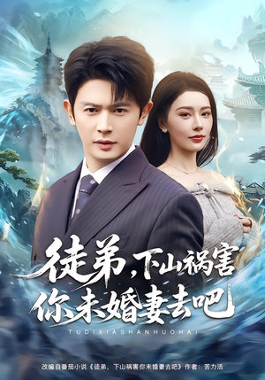 《徒弟，下山祸害你未婚妻去吧》（80集）短剧全集在线欢乐看