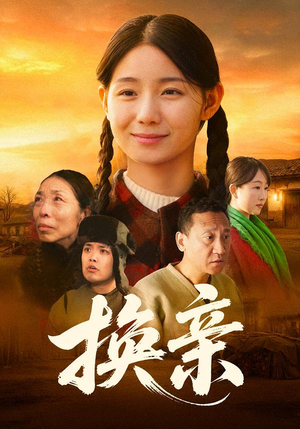 《换亲》（57集）在线看短剧感受别样精彩