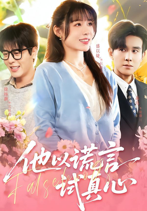 《他以谎言试真心》（58集）看短剧感受别样情感纠葛