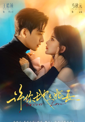 《许你地久婚长》（70集）热门短剧免费在线观看