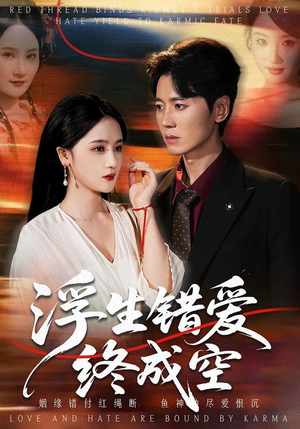 《浮生错爱终成空》（63集）免费看短剧全集不停歇