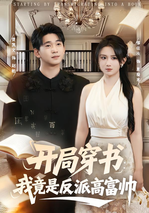 《开局穿书：我竟是反派高富帅》（80集）热门短剧一集不落看