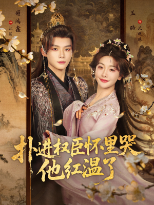 扑进权臣怀里哭，他红温了（83集）在哪里可以看