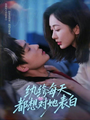 纨绔每天都想对她表白（76集）网络小短剧