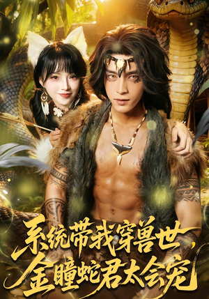《系统带我穿兽世，金瞳蛇君太会宠》（80集）免费短剧高清全集追剧