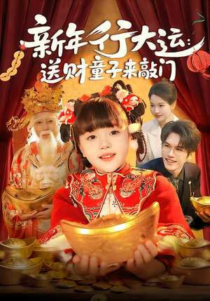 《新年行大运：送财童子来敲门》（90集）畅享短剧全集不停歇
