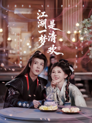 《江湖一梦是清欢》（80集）超燃短剧全集在线追看