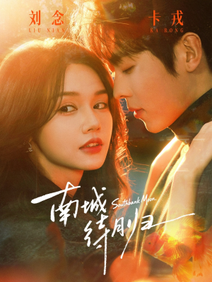 《南城待月归》（74集）免费短剧全集追不停