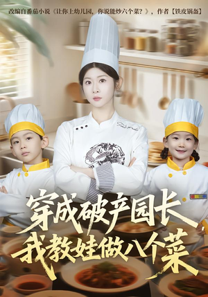 穿成破产园长，我教娃做八个菜（80集）番茄短剧看全集