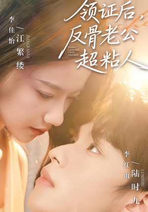 《领证后，反骨老公超粘人》（57集）在线看短剧畅享浪漫时光