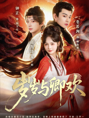 岁岁与卿欢（86集）热门短剧来袭