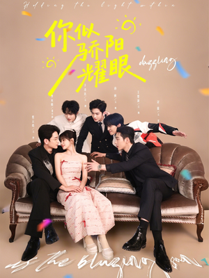 《你似骄阳耀眼》（64集）畅看短剧精彩剧情不停