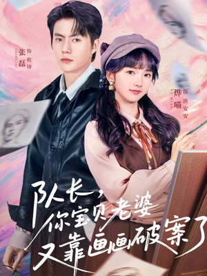 《队长，你宝贝老婆又靠画画破案了》（80集）短剧全集免费畅快看