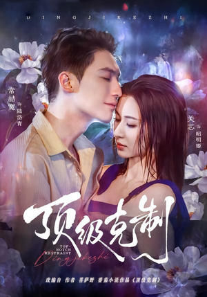 《顶级克制》（64集）在线短剧全集尽情观看