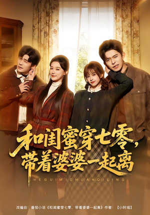 《和闺蜜穿七零，带着婆婆一起离》（82集）精彩短剧一口气全看完