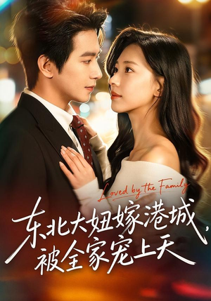 《东北大妞嫁港城，被全家宠上天》（71集）畅享短剧全集无压力