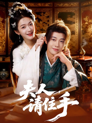 《夫人，请住手》（82集）短剧全集在线看个过瘾啦