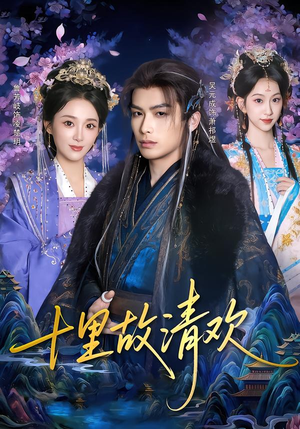 《十里故清欢》（80集）热门短剧全集在线赏看