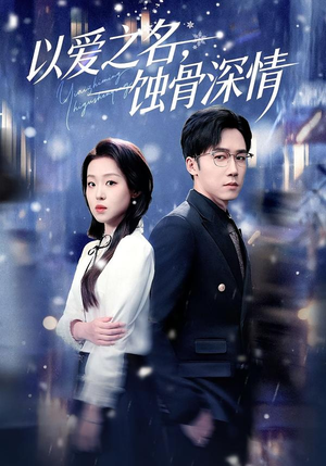 《以爱之名，蚀骨深情》（101集）热门短剧在线尽情看