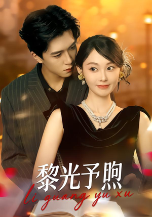 《黎光予煦》（80集）短剧全集精彩在线追看