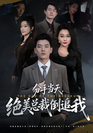 《分手当天，绝美总裁倒追我》（65集）短剧精彩一看到底