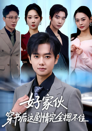 《好家伙穿书后这剧情完全摁不住》（80集）看短剧笑到根本停不下来