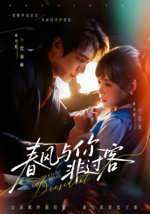 《春风与你非过客》（63集）免费短剧畅享全集观看