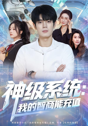 神级系统:我的智商能充值(77集) 神级系统:我的智商能充值(77集)红果免费看短剧