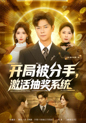 《开局被分手，激活抽奖系统》（80集）免费短剧一集不落看