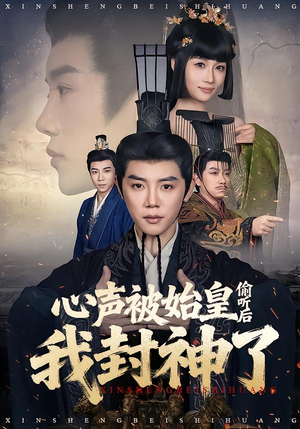 《心声被始皇偷听后我封神了》（80集）免费在线短剧完整观看
